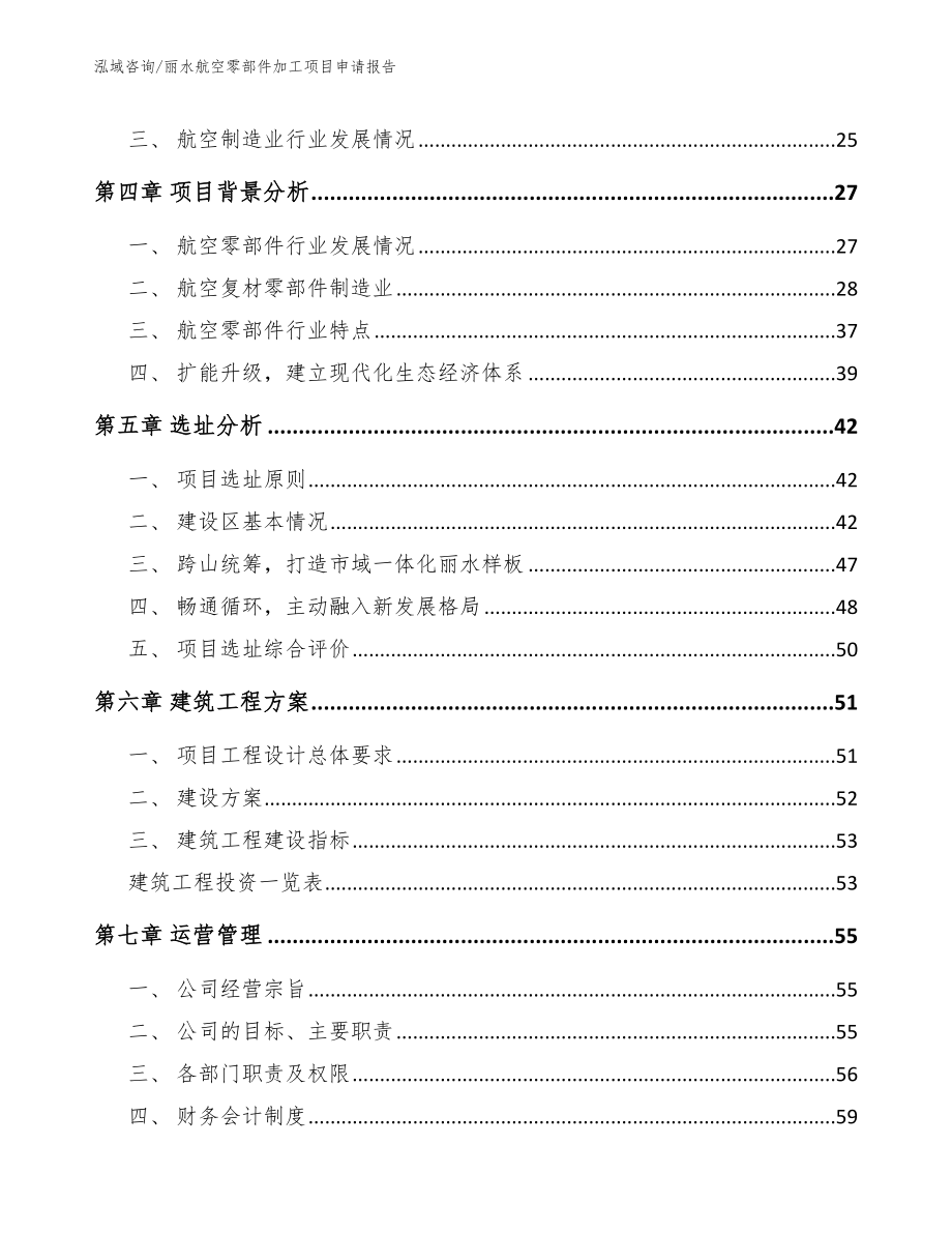 丽水航空零部件加工项目申请报告_第2页