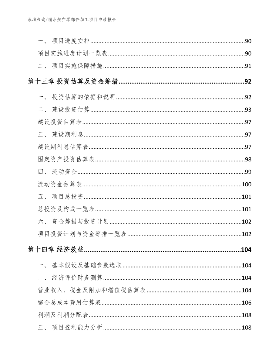 丽水航空零部件加工项目申请报告_第4页