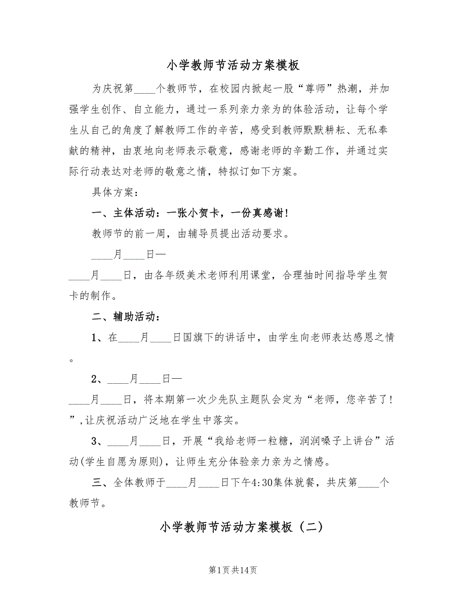 小学教师节活动方案模板（九篇）.doc_第1页