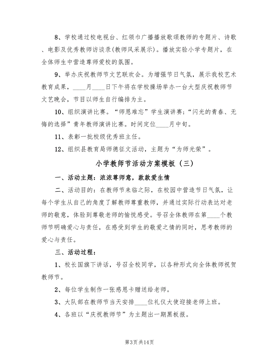 小学教师节活动方案模板（九篇）.doc_第3页