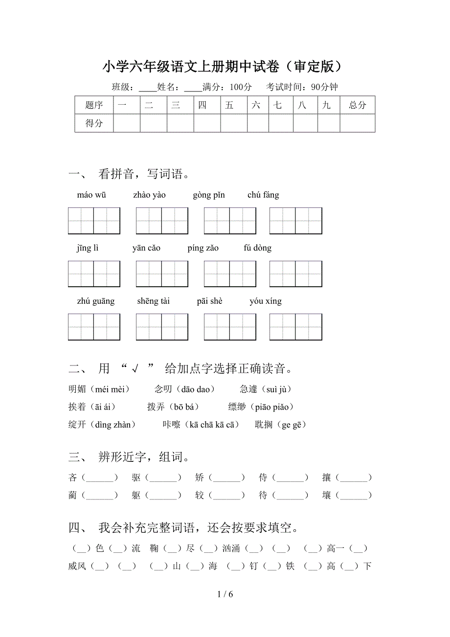 小学六年级语文上册期中试卷(审定版).doc_第1页