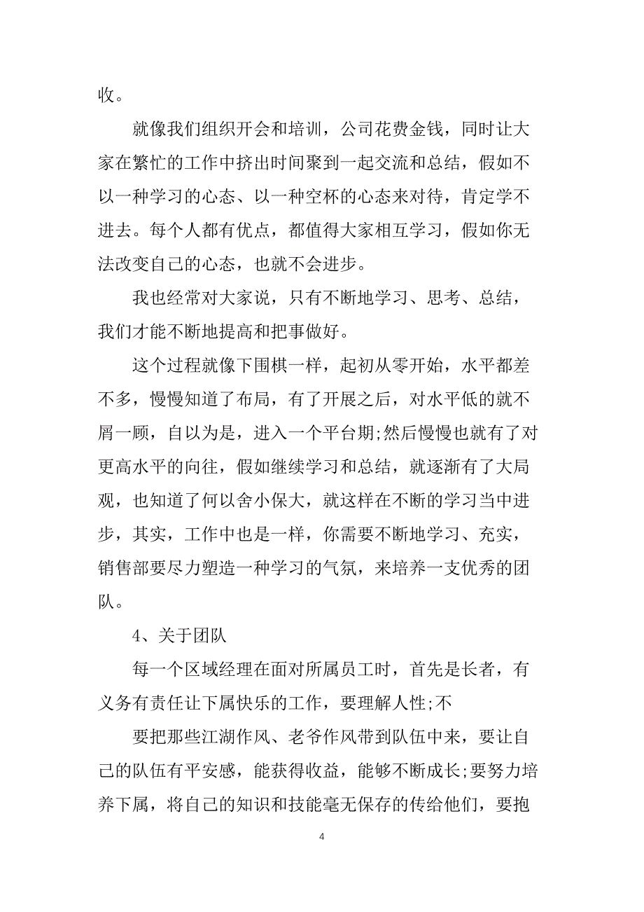 区域经理个人工作总结400字_第4页