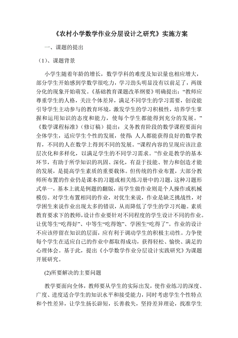 《农村小学数学作业分层设计之研究》实施方案.doc_第1页