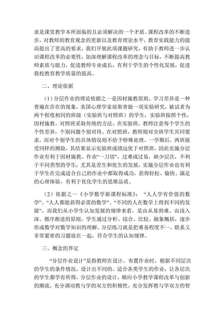 《农村小学数学作业分层设计之研究》实施方案.doc_第3页