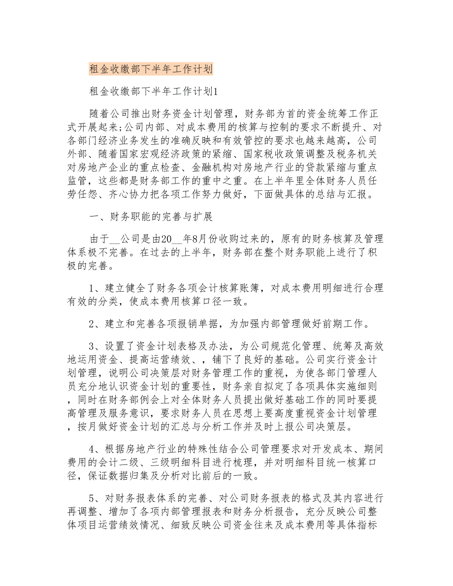 租金收缴部下半年工作计划_第1页