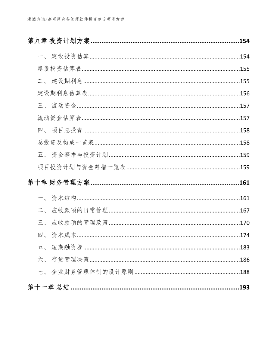 高可用灾备管理软件投资建设项目方案_第4页