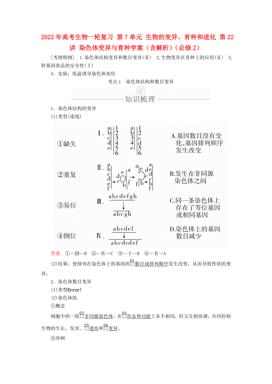 2022年高考生物一轮复习 第7单元 生物的变异、育种和进化 第22讲 染色体变异与育种学案（含解析）（必修2）_第1页