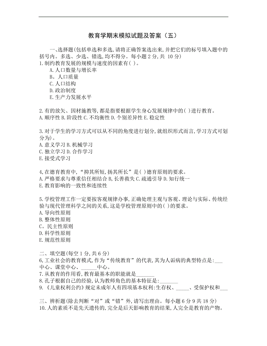 教育学期末模拟试题及答案(五)_第1页