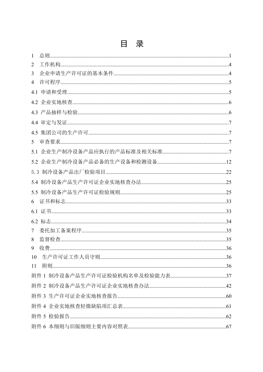 制冷设备产品生产许可证实施细则_第2页