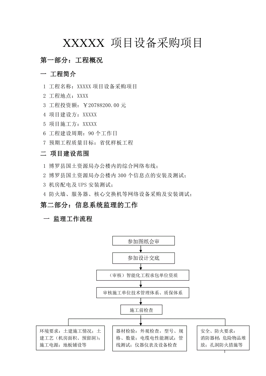 项目设备采购项目监理细则_第2页