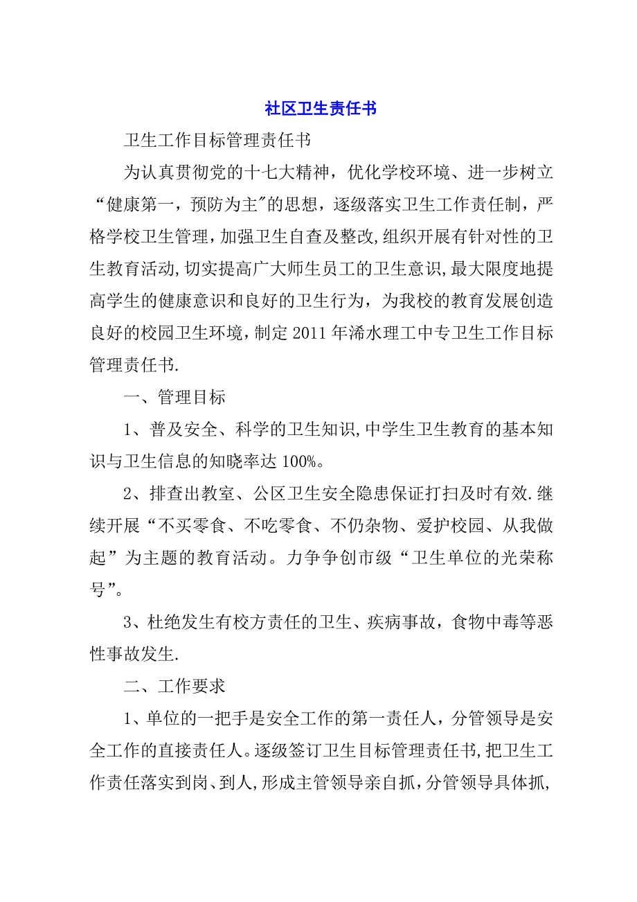 社区卫生责任书.docx_第1页