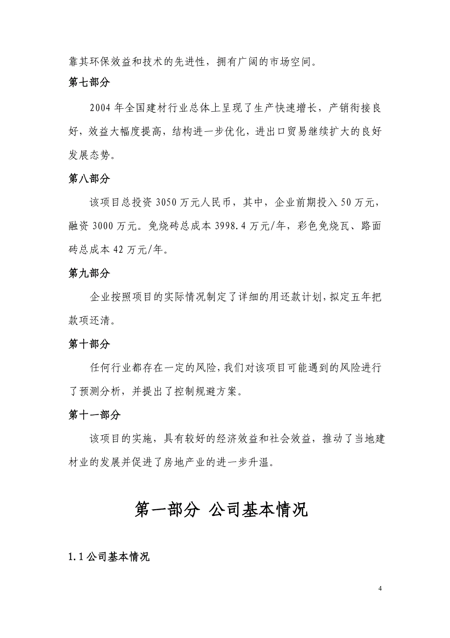 广西南宁绿色建材项目可行性策划书.doc_第4页