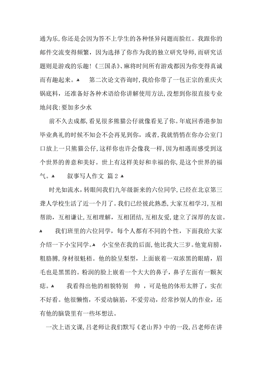 叙事写人作文锦集九篇_第2页