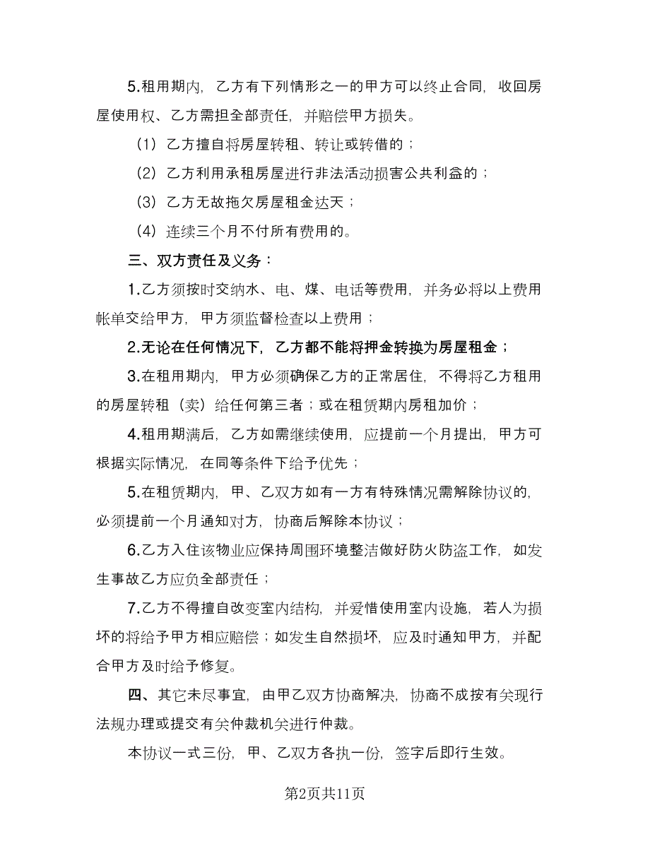 房屋租赁协议常（二篇）.doc_第2页