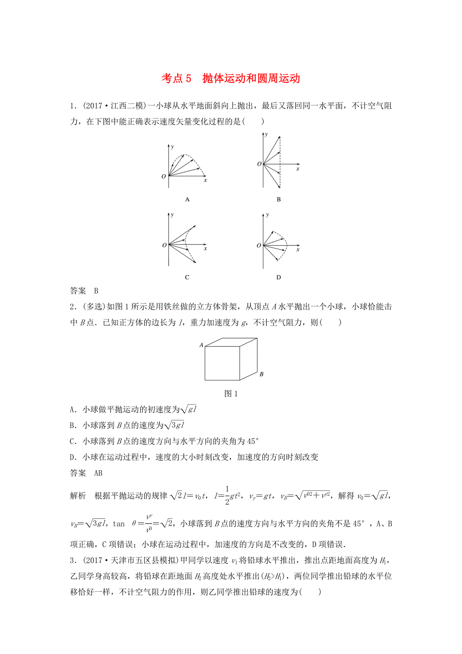 高考物理大二轮复习考前特训考点5抛体运动和圆周运动_第1页