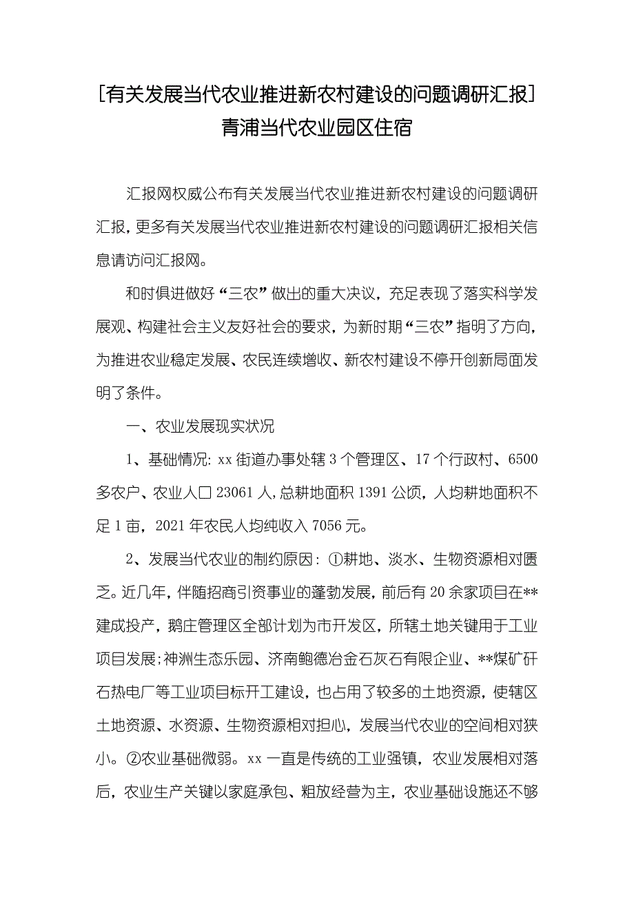 [有关发展当代农业推进新农村建设的问题调研汇报] 青浦当代农业园区住宿_第1页