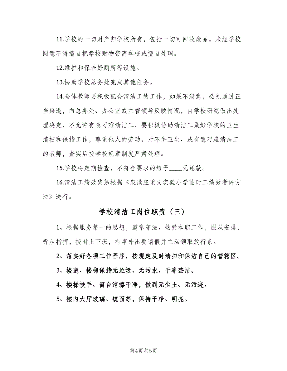 学校清洁工岗位职责（3篇）.doc_第4页