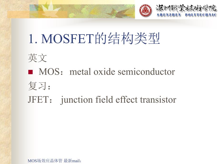 MOS场效应晶体管最新课件_第4页