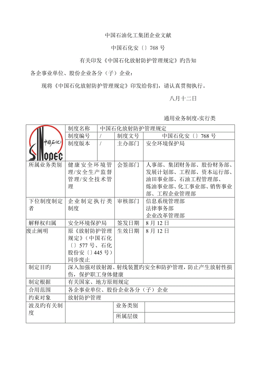 中国石化放射防护管理规定_第1页