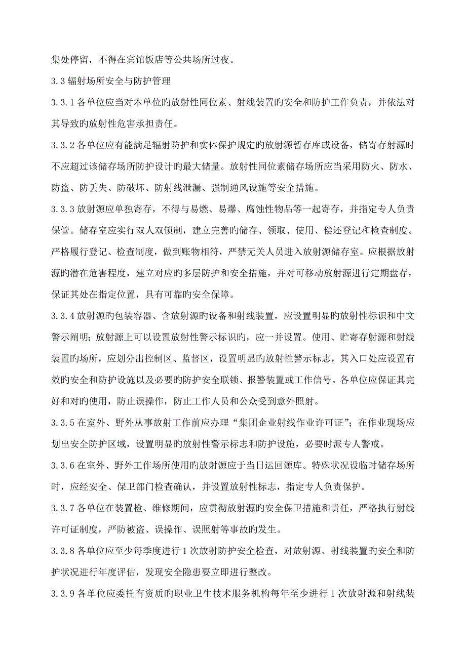 中国石化放射防护管理规定_第4页