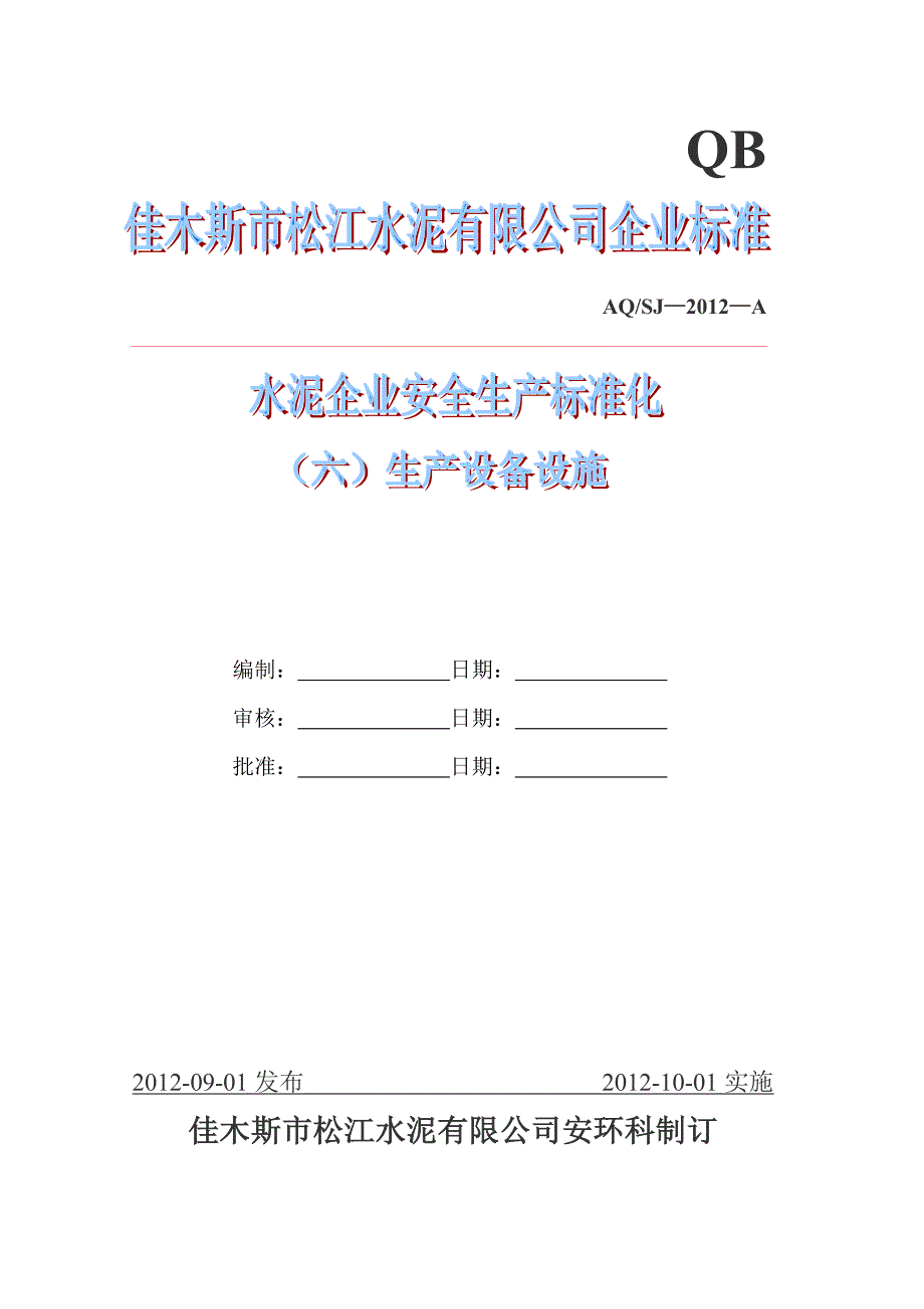 水泥企业安全生产标准化生产设备设施_第1页