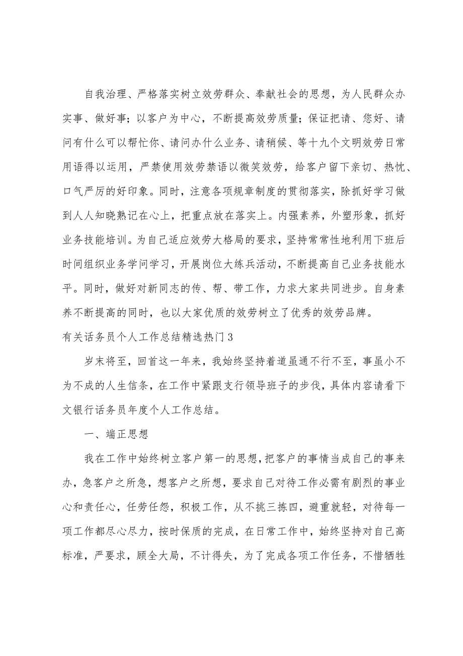 有关话务员个人工作总结热门.docx_第5页