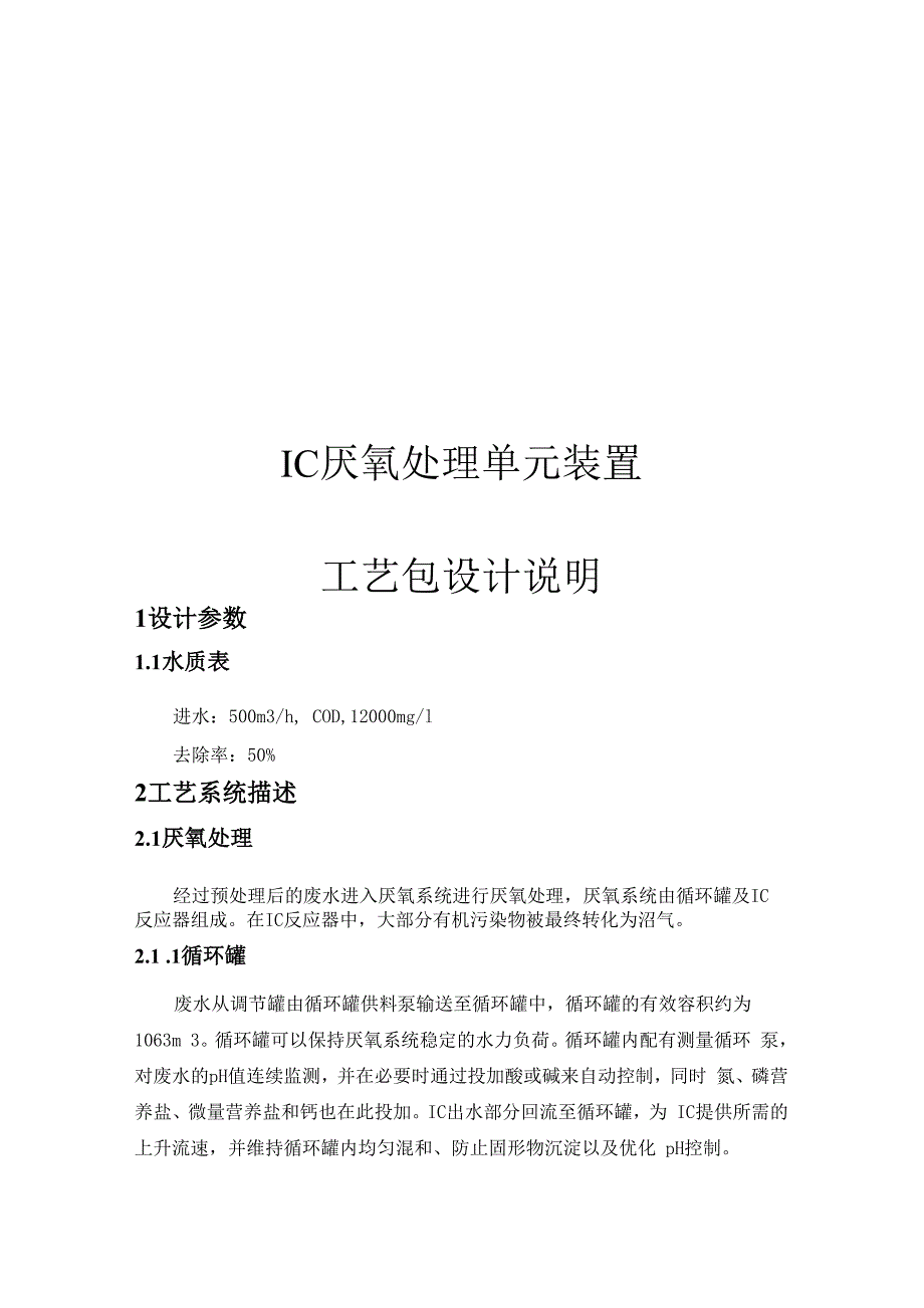 IC厌氧工艺设计说明_第1页