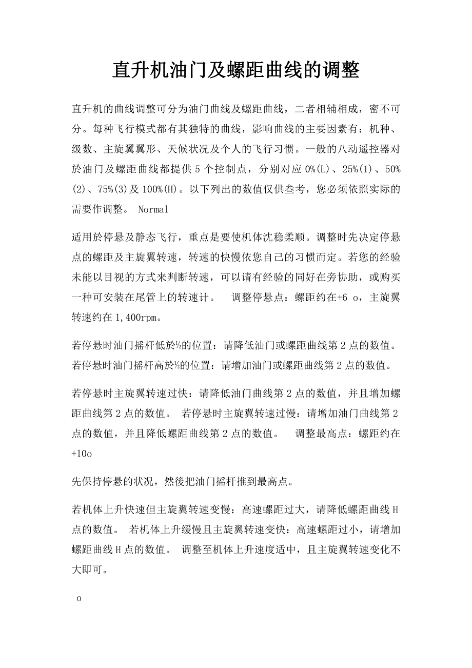 直升机油门及螺距曲线的调整_第1页