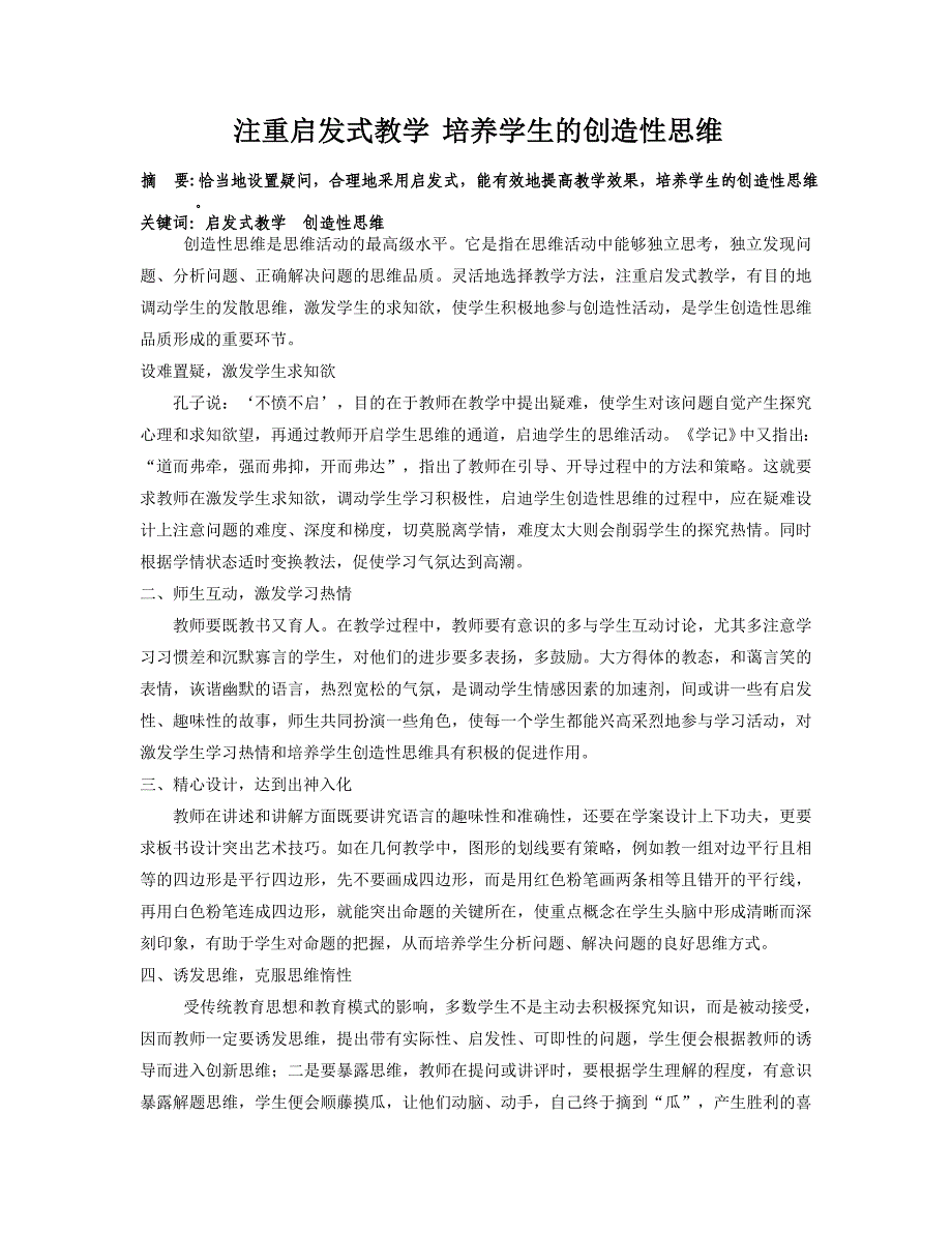 注重启发式教学培养学生的创造性思维.doc_第1页