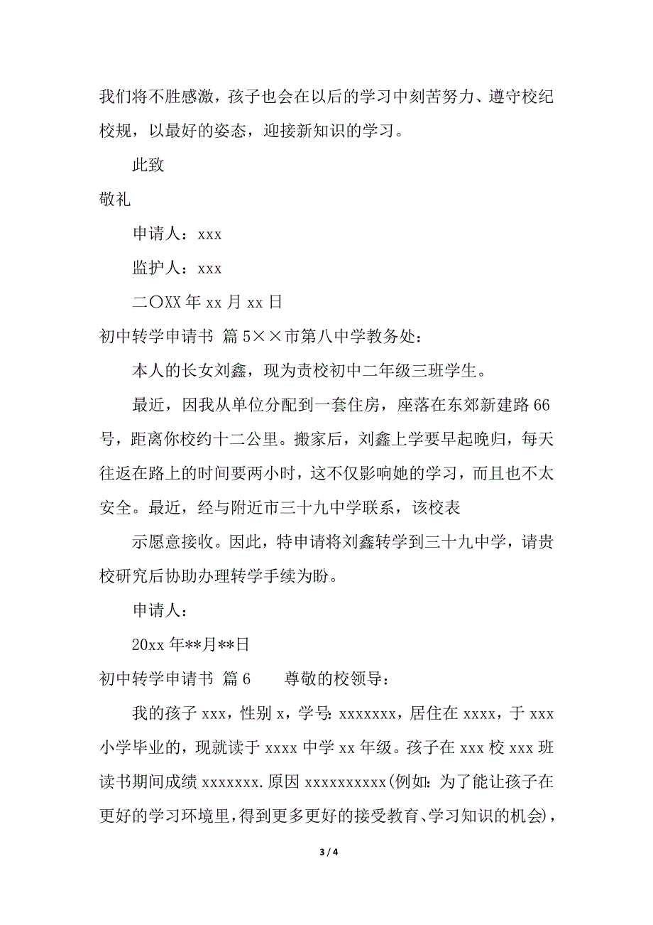 初中转学申请书七篇.docx_第3页