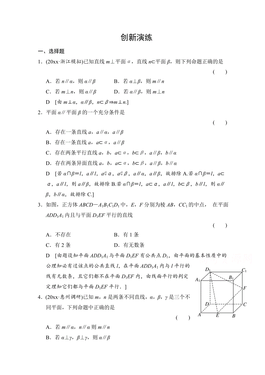 新编高考理科数学创新演练：直线、平面平行的判定及性质含答案_第1页