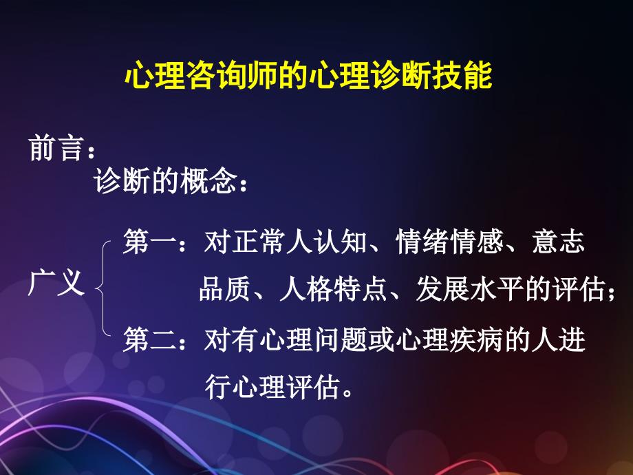 三级心理咨询师的心理诊断技能ppt医学课件_第2页