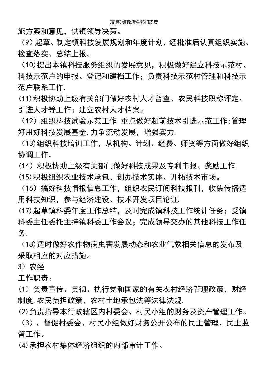 (最新整理)镇政府各部门职责_第5页