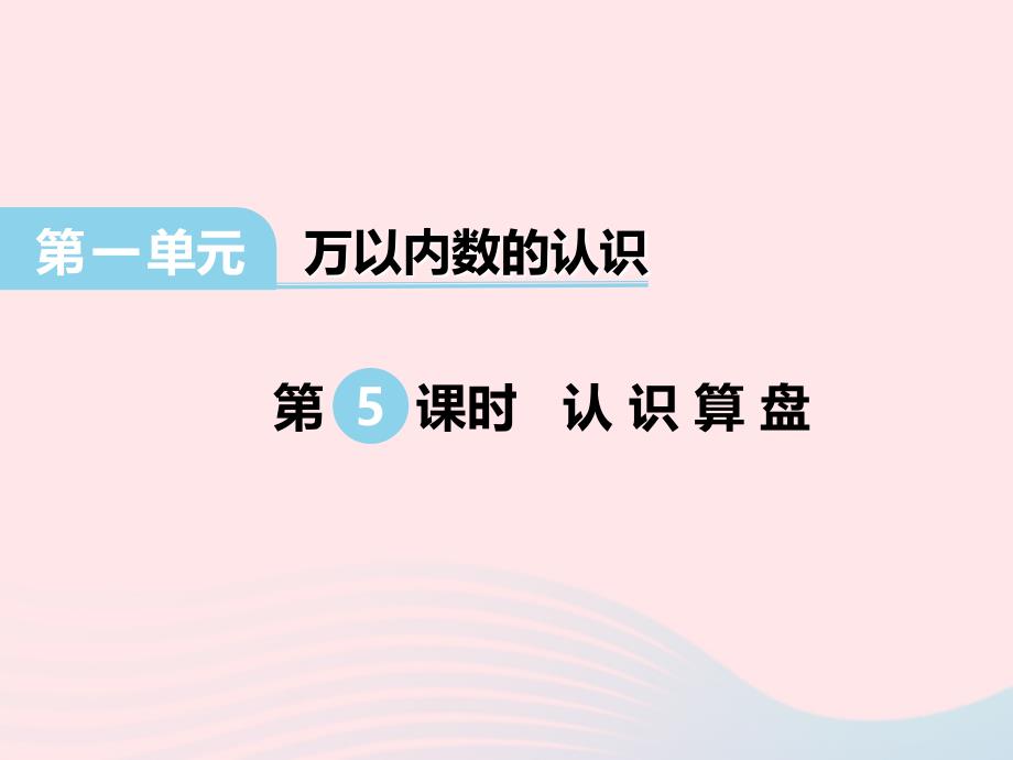 2022二年级数学下册第一单元万以内数的认识第5课时认识算盘课件西师大版_第1页