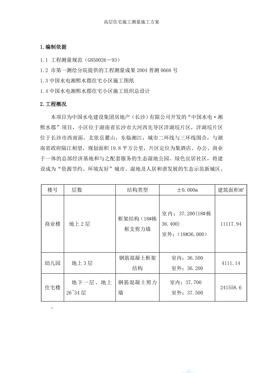 高层住宅施工测量施工方案_第4页