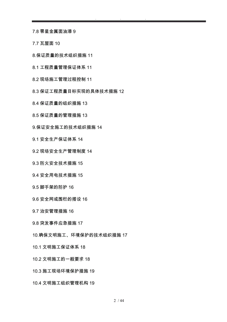 技术标房屋修缮工程_第2页