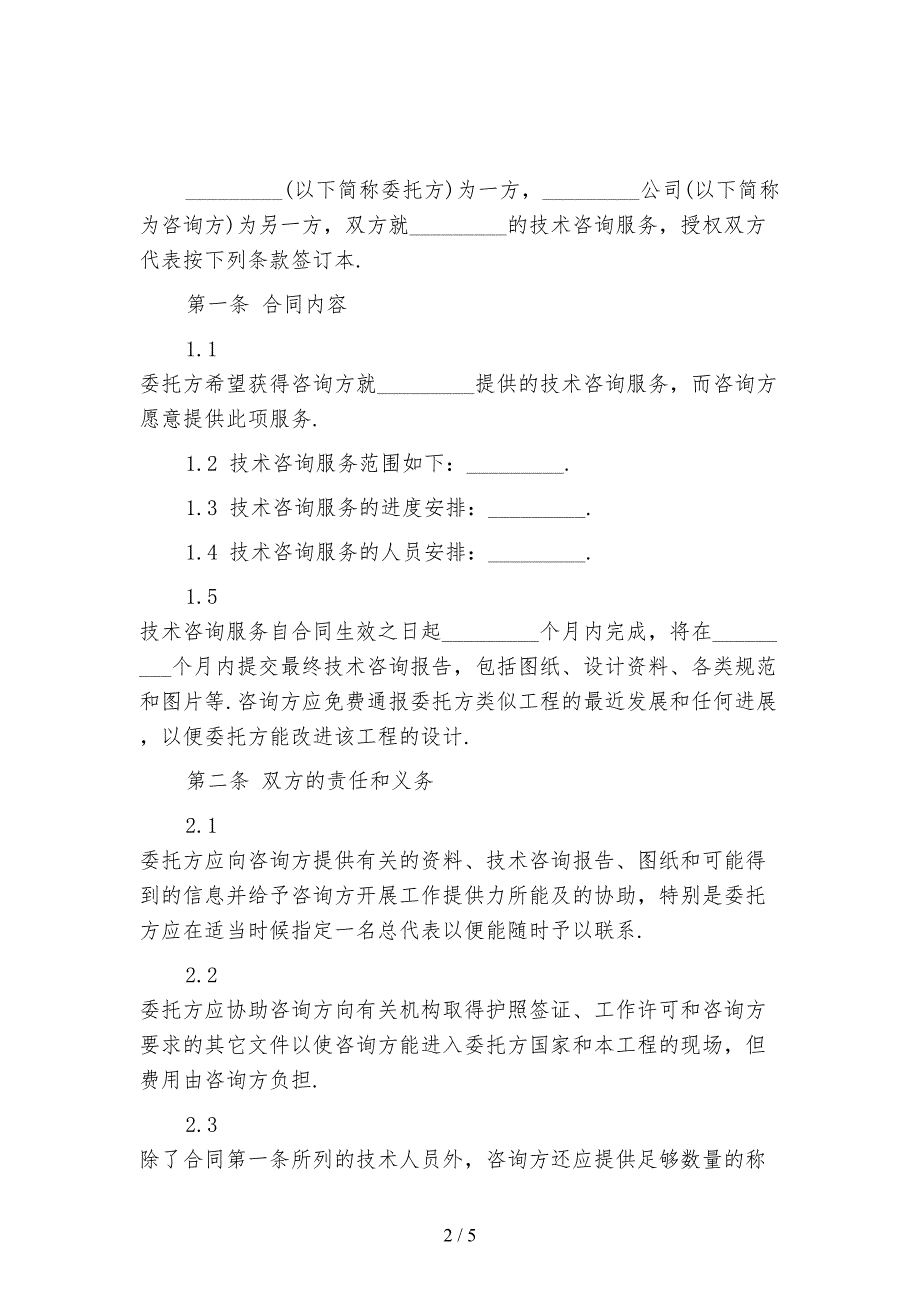 新版技术咨询服务合同模板(1)_第2页