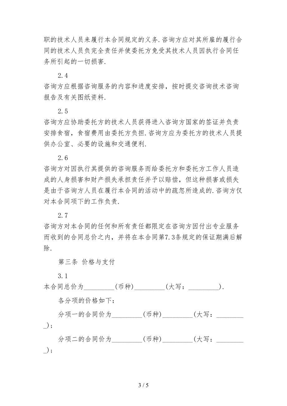 新版技术咨询服务合同模板(1)_第3页