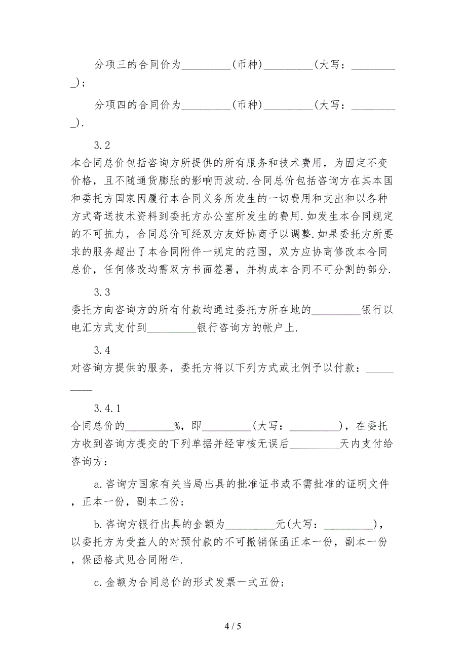 新版技术咨询服务合同模板(1)_第4页