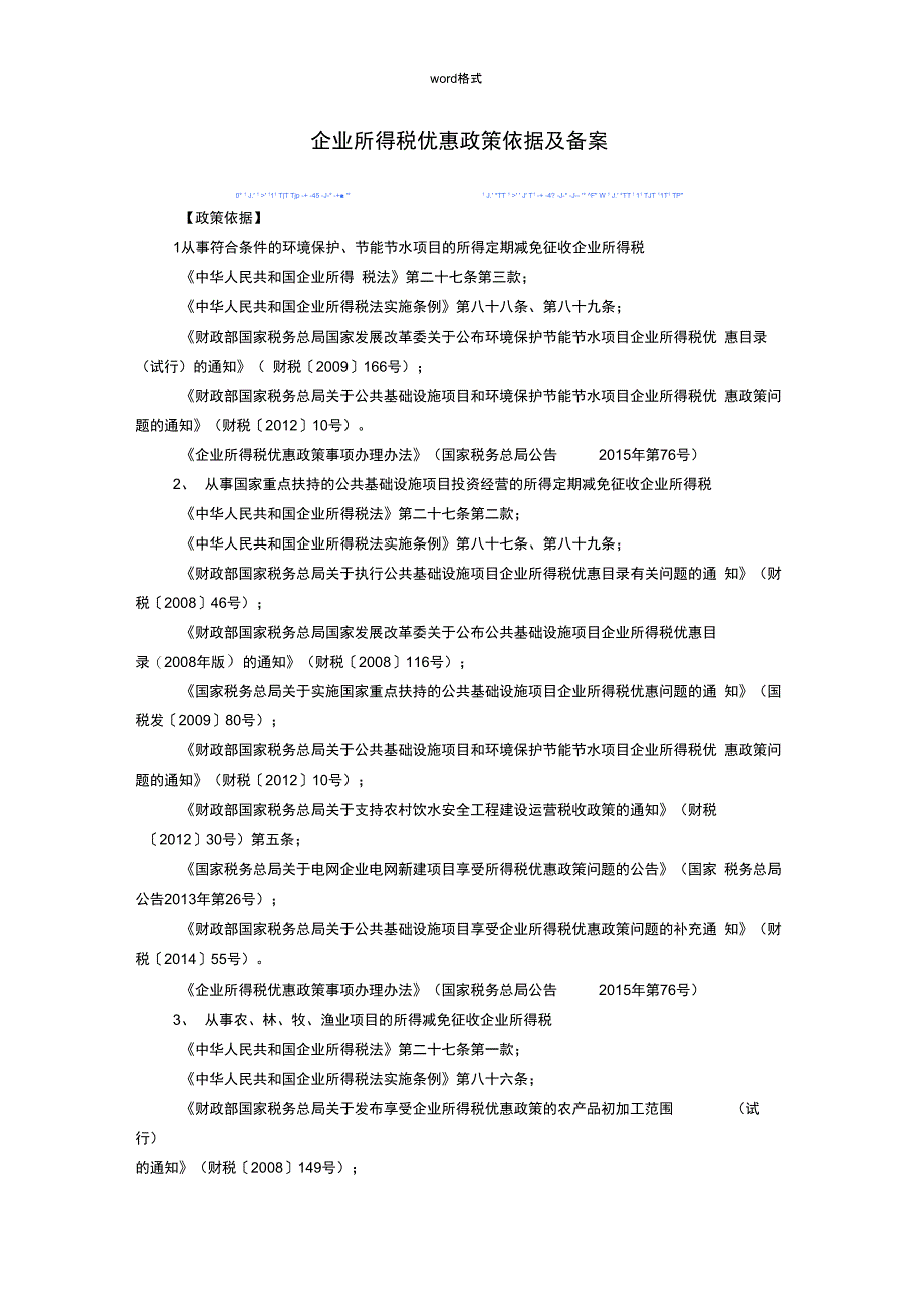 企业所得税优惠政策依据与备案_第1页