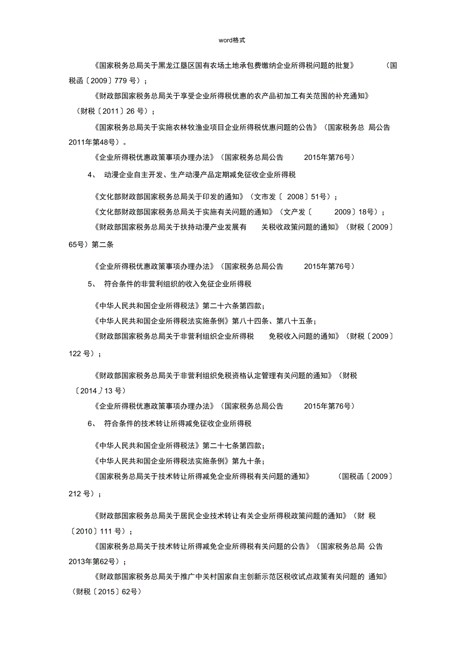 企业所得税优惠政策依据与备案_第2页