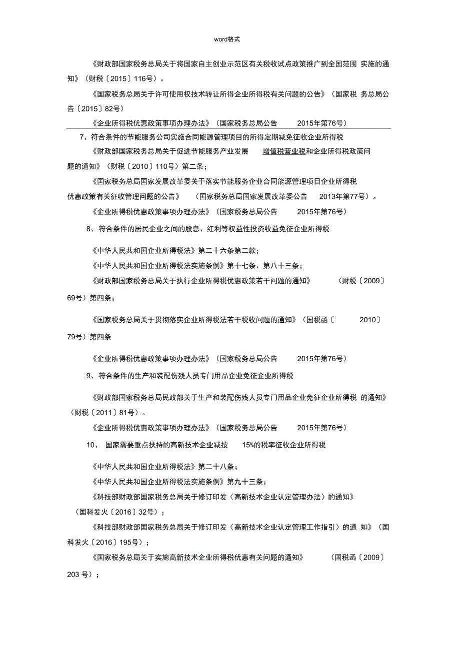 企业所得税优惠政策依据与备案_第3页