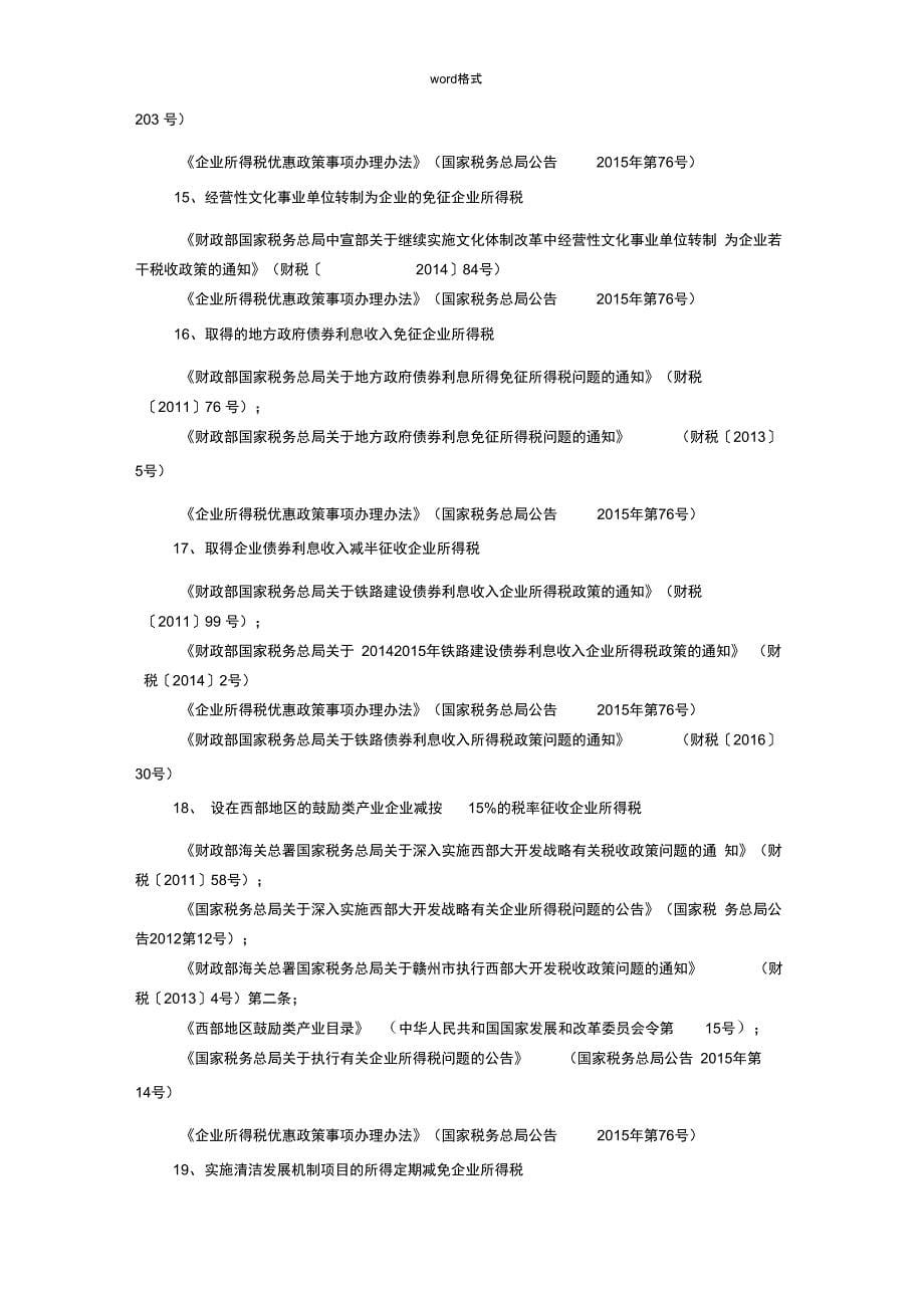 企业所得税优惠政策依据与备案_第5页