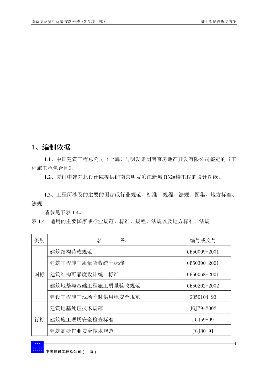 32 脚手架安拆方案_第1页