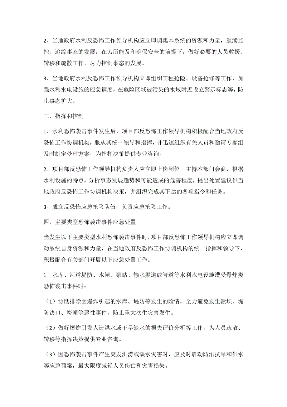 水利工程反恐怖应急预案_第5页