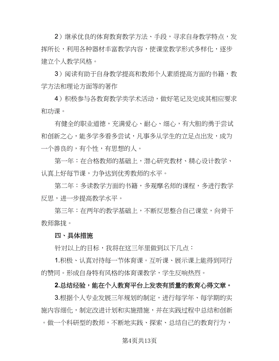 2023年体育教师工作计划标准范文（5篇）_第4页