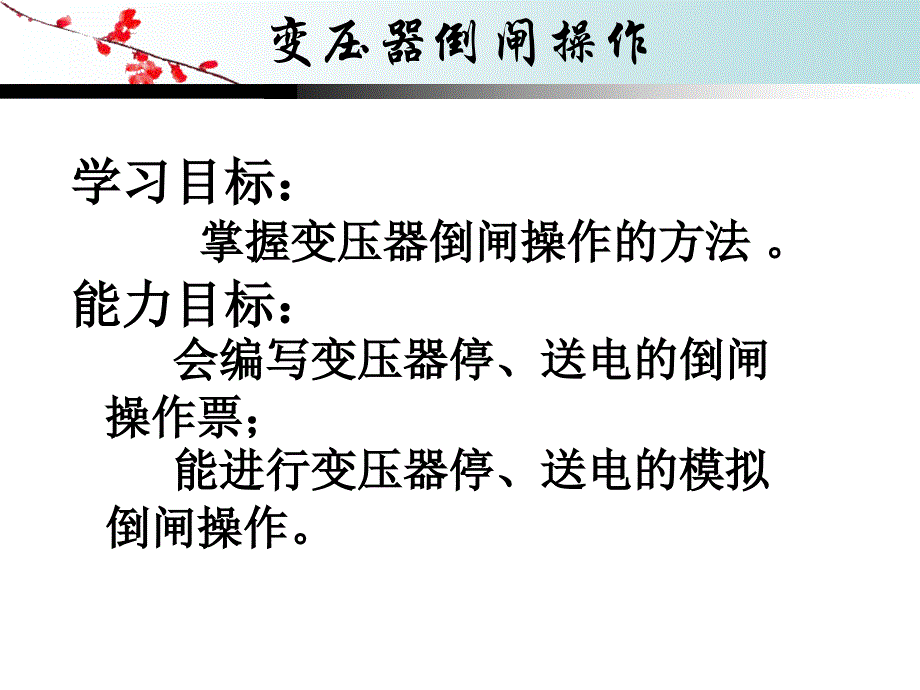 变压器倒闸操作_第2页