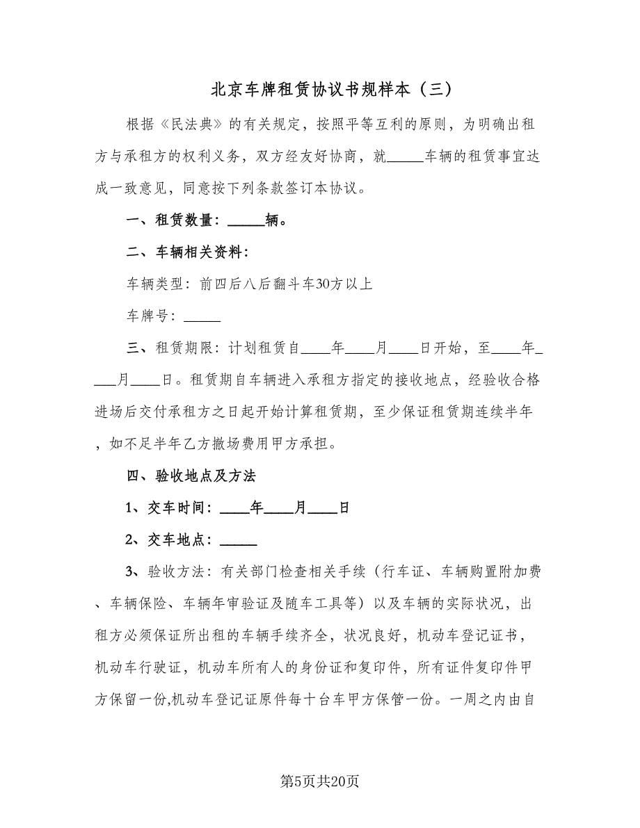 北京车牌租赁协议书规样本（八篇）.doc_第5页