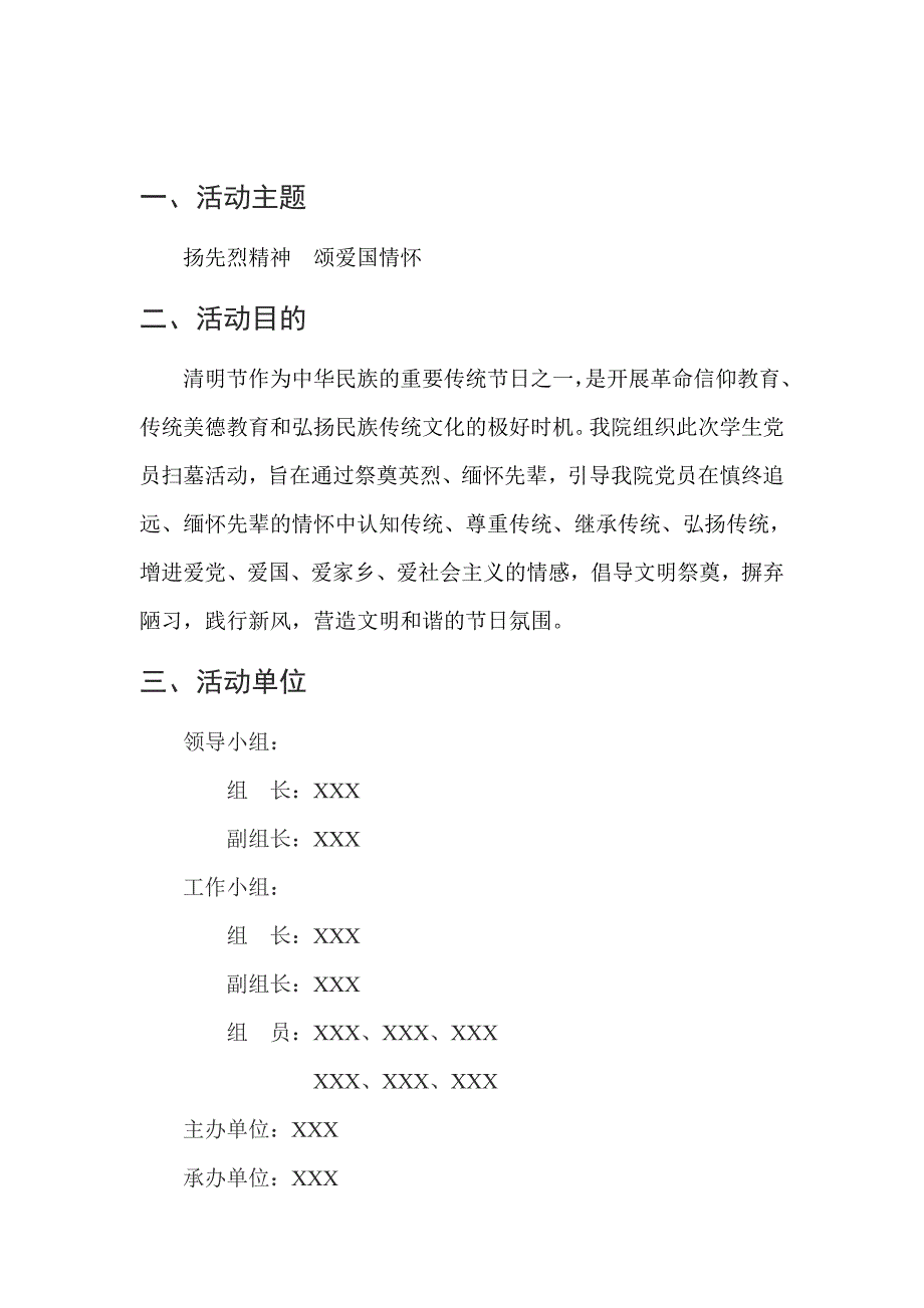 烈士陵园扫墓 策划例文.doc_第2页