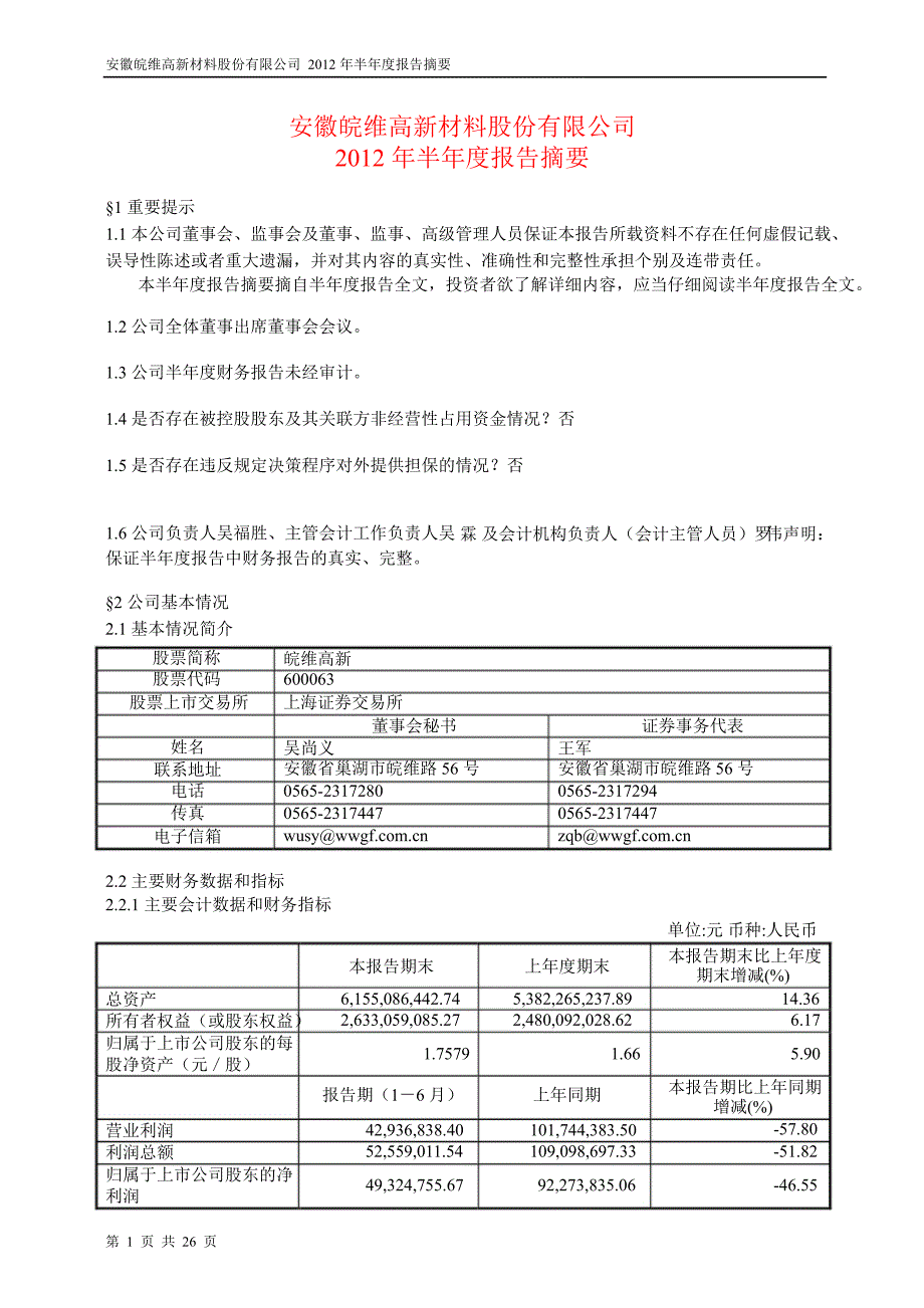 600063皖维高新半年报摘要_第1页